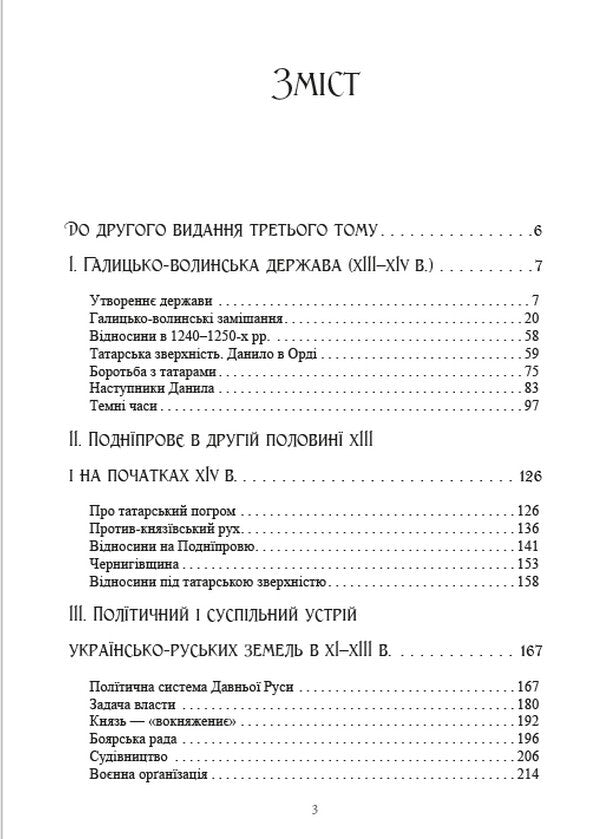 History of Ukraine-Russia.Volume 3 / Історія України-Руси. Том 3 Михаил Грушевский 978-088-0002-07-3-3