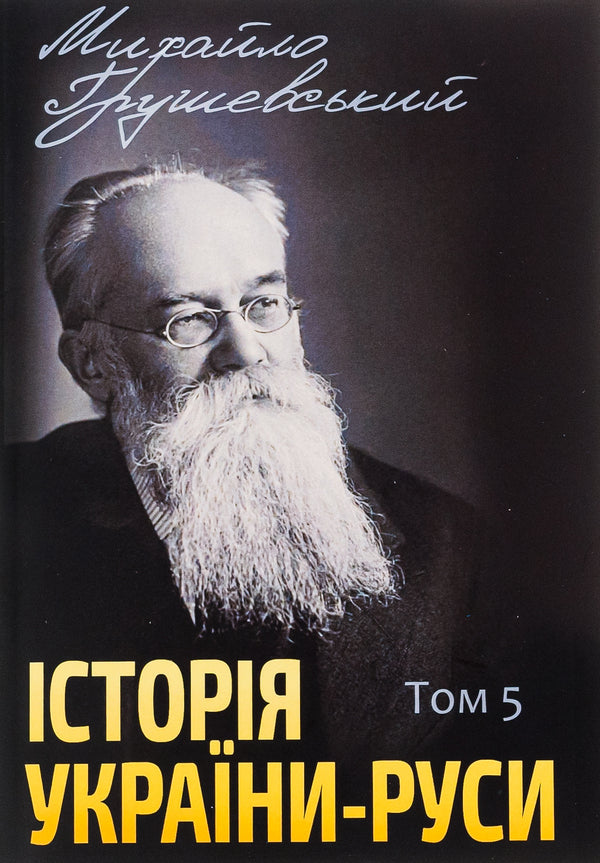 History of Ukraine-Russia.Volume 5 / Історія України-Руси. Том 5 Михаил Грушевский 978-088-0005-96-8-1
