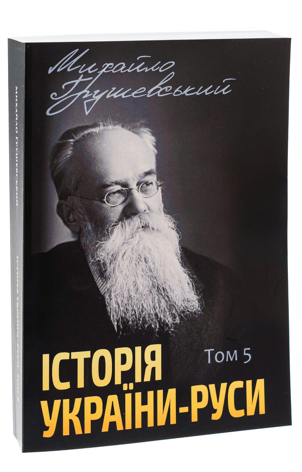 History of Ukraine-Russia.Volume 5 / Історія України-Руси. Том 5 Михаил Грушевский 978-088-0005-96-8-3