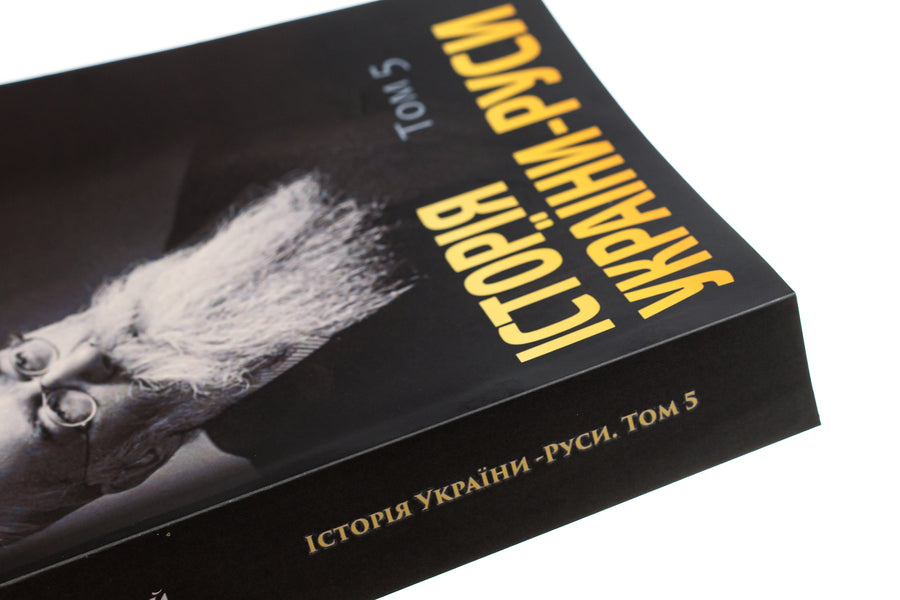 History of Ukraine-Russia.Volume 5 / Історія України-Руси. Том 5 Михаил Грушевский 978-088-0005-96-8-4