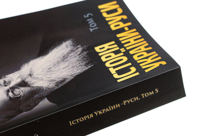 History of Ukraine-Russia.Volume 5 / Історія України-Руси. Том 5 Михаил Грушевский 978-088-0005-96-8-4