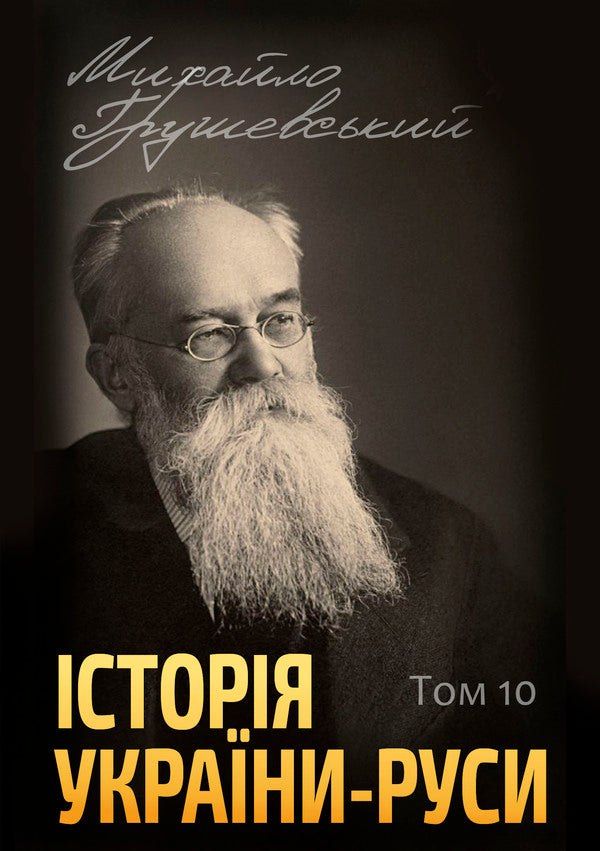 History of Ukraine-Russia. Volume 10 / Історія України-Руси. Том 10 Михаил Грушевский 978-088-0006-01-9-1