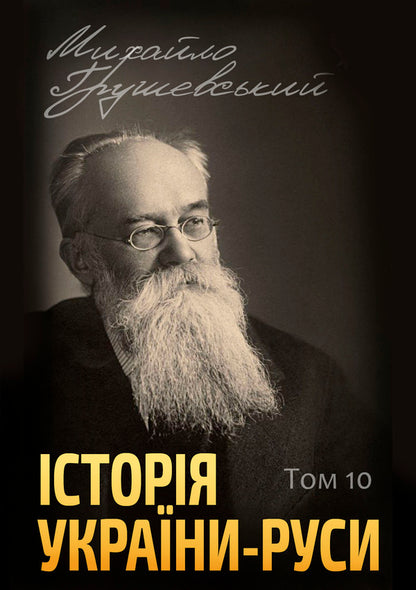 History of Ukraine-Russia. Volume 10 / Історія України-Руси. Том 10 Михаил Грушевский 978-088-0006-01-9-1