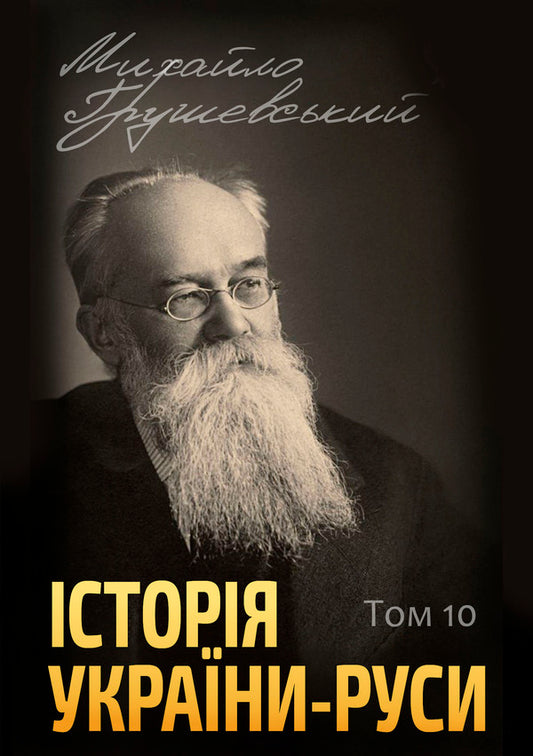 History of Ukraine-Russia. Volume 10 / Історія України-Руси. Том 10 Михаил Грушевский 978-088-0006-01-9-1
