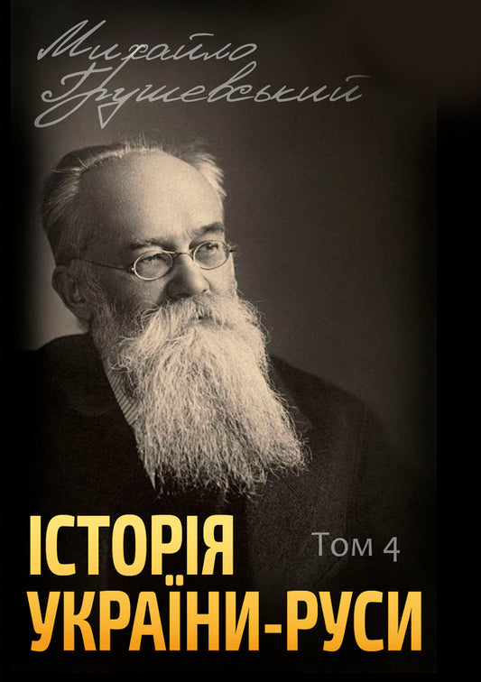 History of Ukraine-Russia. Volume 4 / Історія України-Руси. Том 4 Михаил Грушевский 978-088-0002-08-0-1