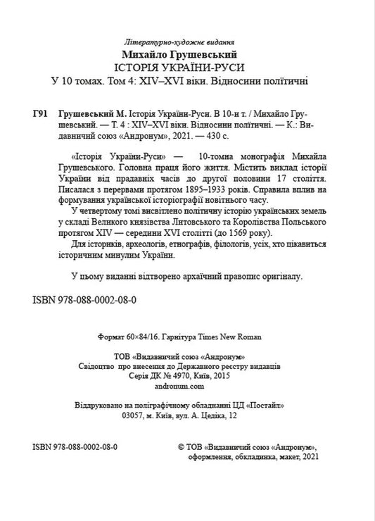 History of Ukraine-Russia. Volume 4 / Історія України-Руси. Том 4 Михаил Грушевский 978-088-0002-08-0-2