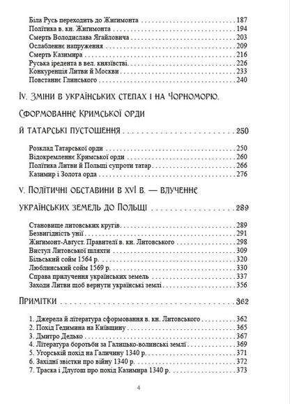 History of Ukraine-Russia. Volume 4 / Історія України-Руси. Том 4 Михаил Грушевский 978-088-0002-08-0-4