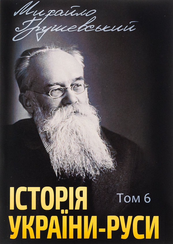 History of Ukraine-Russia. Volume 6 / Історія України-Руси. Том 6 Михаил Грушевский 978-088-0005-97-5-1