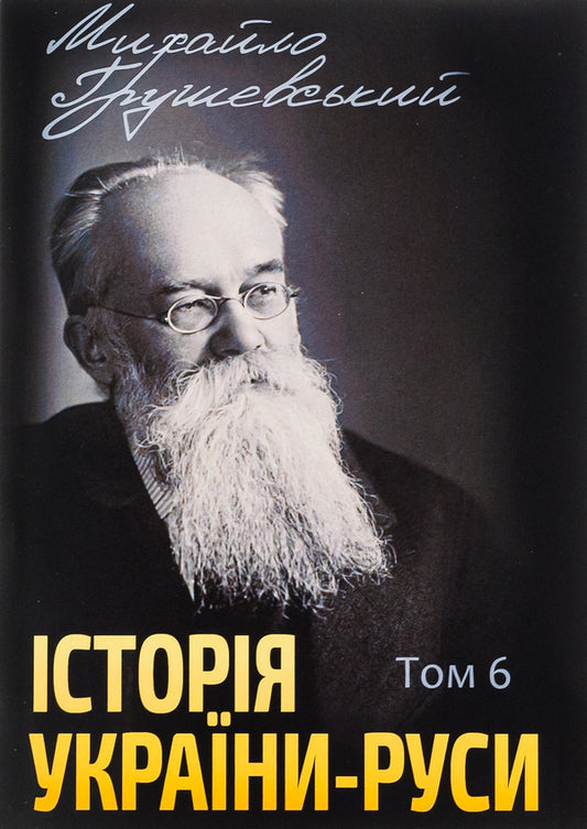 History of Ukraine-Russia. Volume 6 / Історія України-Руси. Том 6 Михаил Грушевский 978-088-0005-97-5-1