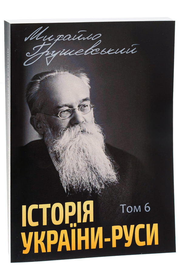 History of Ukraine-Russia. Volume 6 / Історія України-Руси. Том 6 Михаил Грушевский 978-088-0005-97-5-3