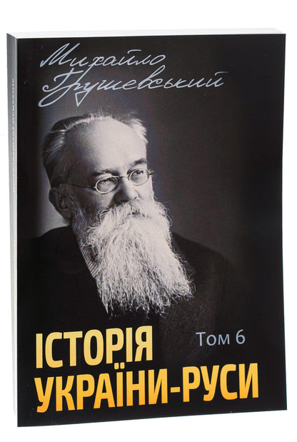 History of Ukraine-Russia. Volume 6 / Історія України-Руси. Том 6 Михаил Грушевский 978-088-0005-97-5-3
