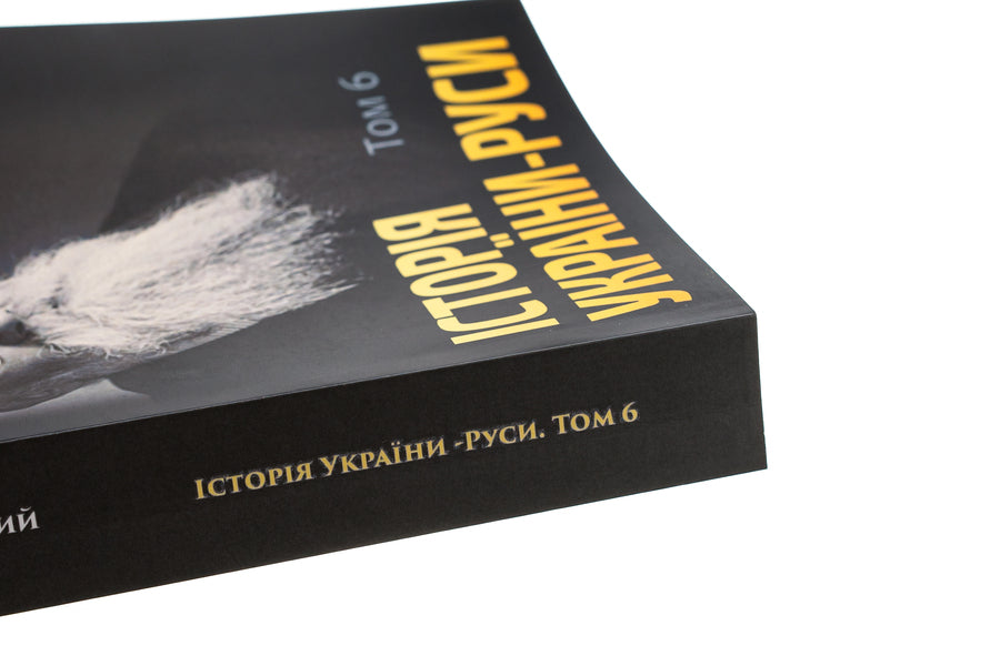 History of Ukraine-Russia. Volume 6 / Історія України-Руси. Том 6 Михаил Грушевский 978-088-0005-97-5-4