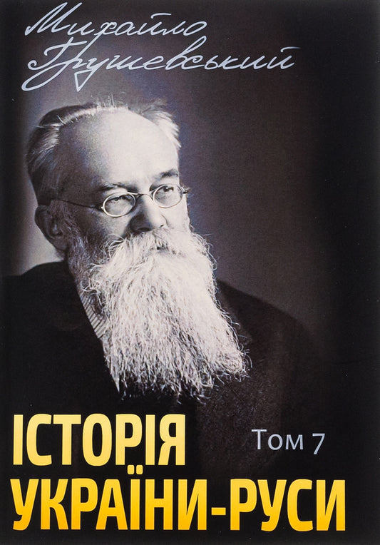 History of Ukraine-Russia. Volume 7 / Історія України-Руси. Том 7 Михаил Грушевский 978-088-0005-98-2-1