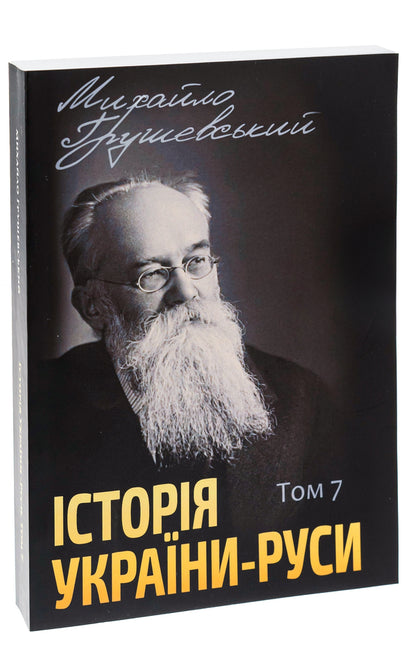 History of Ukraine-Russia. Volume 7 / Історія України-Руси. Том 7 Михаил Грушевский 978-088-0005-98-2-3