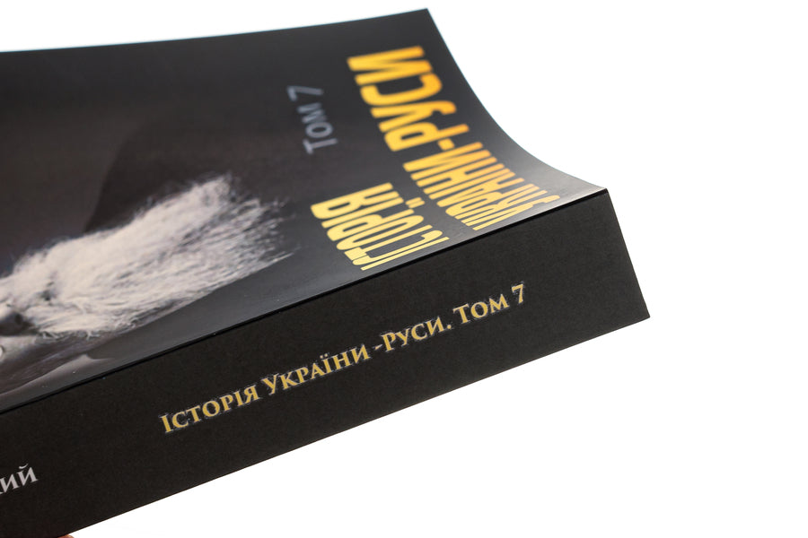 History of Ukraine-Russia. Volume 7 / Історія України-Руси. Том 7 Михаил Грушевский 978-088-0005-98-2-4