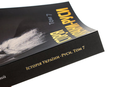 History of Ukraine-Russia. Volume 7 / Історія України-Руси. Том 7 Михаил Грушевский 978-088-0005-98-2-4