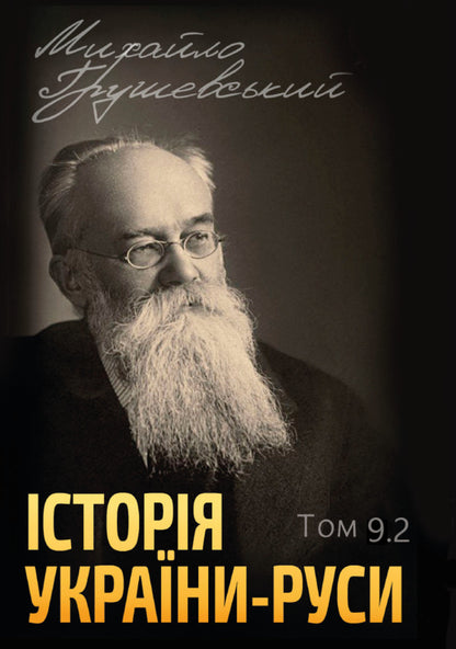 History of Ukraine-Russia. Volume 9.2 / Історія України-Руси. Том 9.2 Михаил Грушевский 978-088-0034-54-8-1