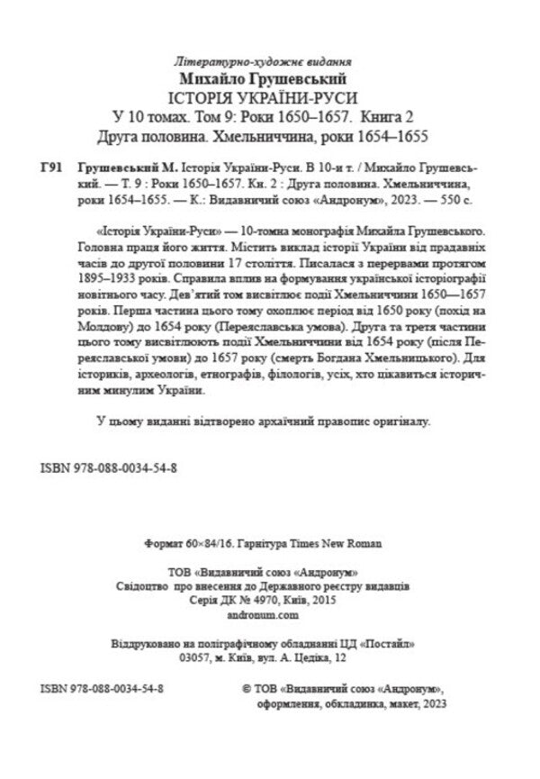 History of Ukraine-Russia. Volume 9.2 / Історія України-Руси. Том 9.2 Михаил Грушевский 978-088-0034-54-8-2