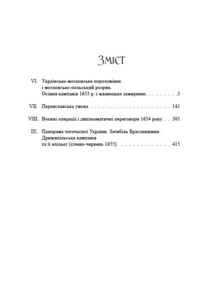 History of Ukraine-Russia. Volume 9.2 / Історія України-Руси. Том 9.2 Михаил Грушевский 978-088-0034-54-8-3