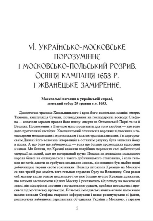 History of Ukraine-Russia. Volume 9.2 / Історія України-Руси. Том 9.2 Михаил Грушевский 978-088-0034-54-8-5