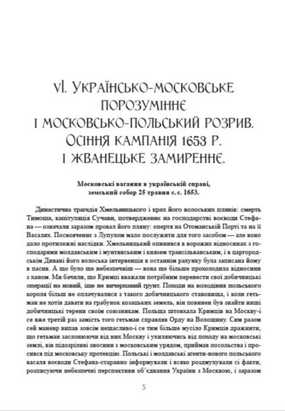 History of Ukraine-Russia. Volume 9.2 / Історія України-Руси. Том 9.2 Михаил Грушевский 978-088-0034-54-8-5