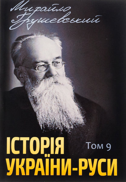 History of Ukraine-Russia. Volume 9 / Історія України-Руси. Том 9 Михаил Грушевский 978-088-0006-00-2-1