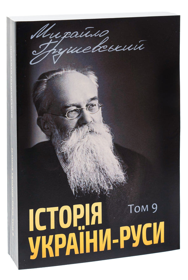 History of Ukraine-Russia. Volume 9 / Історія України-Руси. Том 9 Михаил Грушевский 978-088-0006-00-2-3