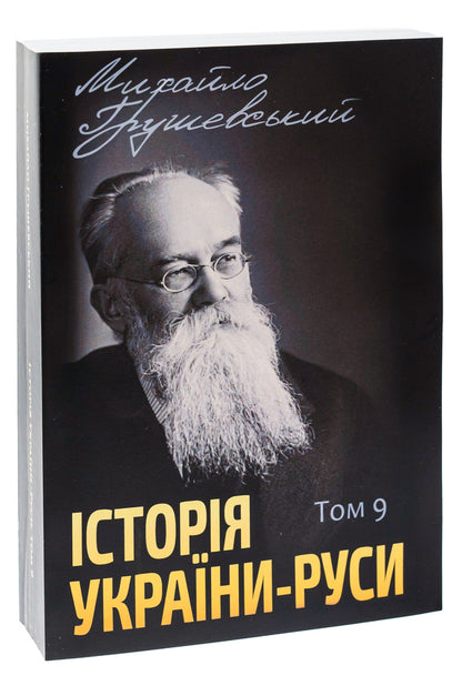 History of Ukraine-Russia. Volume 9 / Історія України-Руси. Том 9 Михаил Грушевский 978-088-0006-00-2-3