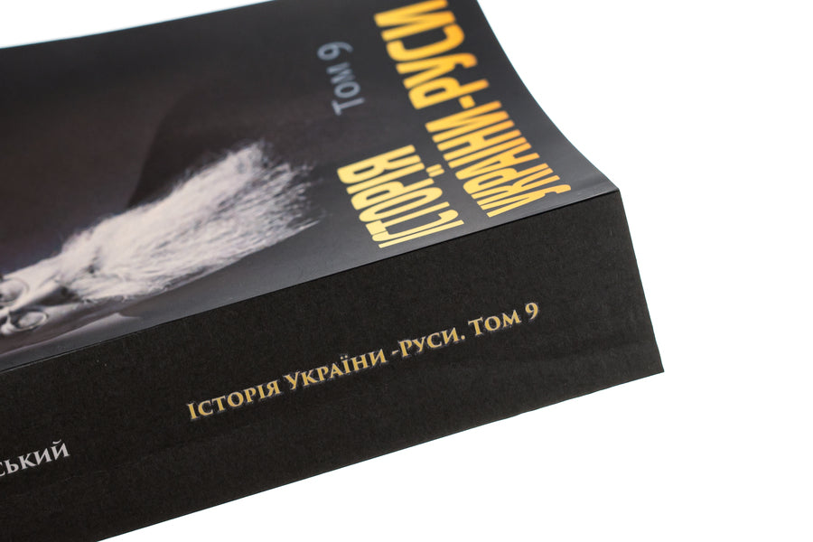History of Ukraine-Russia. Volume 9 / Історія України-Руси. Том 9 Михаил Грушевский 978-088-0006-00-2-4