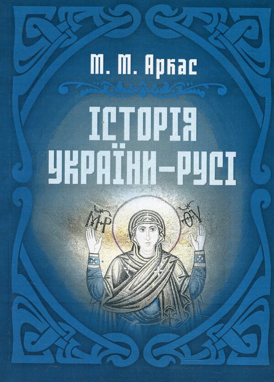 History of Ukraine-Russia / Історія України-Русі Николай Аркас 978-611-01-1163-8-1