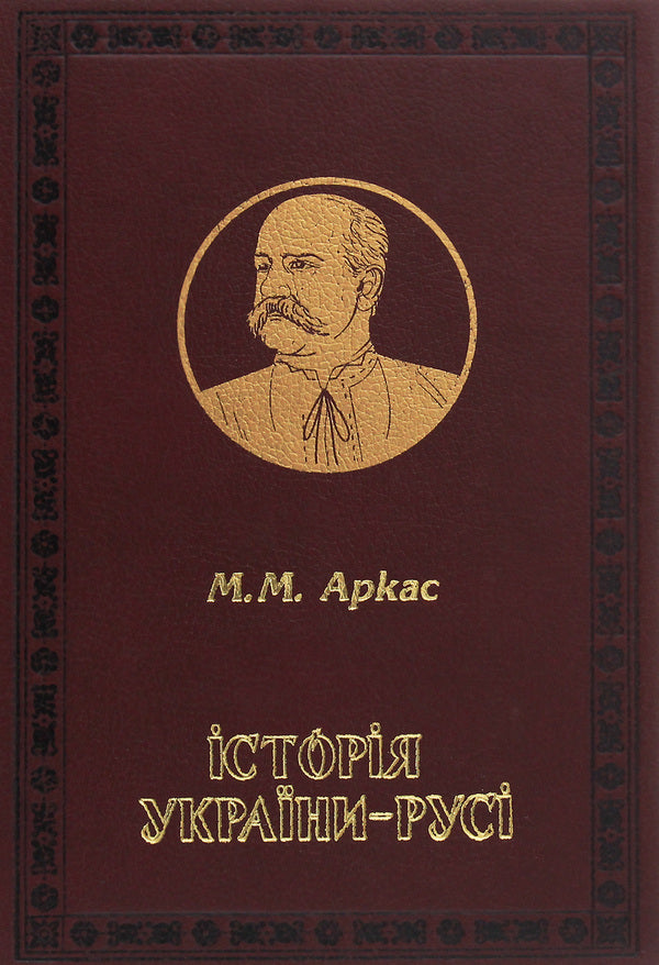 History of Ukraine-Russia / Історія України-Русі Николай Аркас 978-966-2955-29-3-1