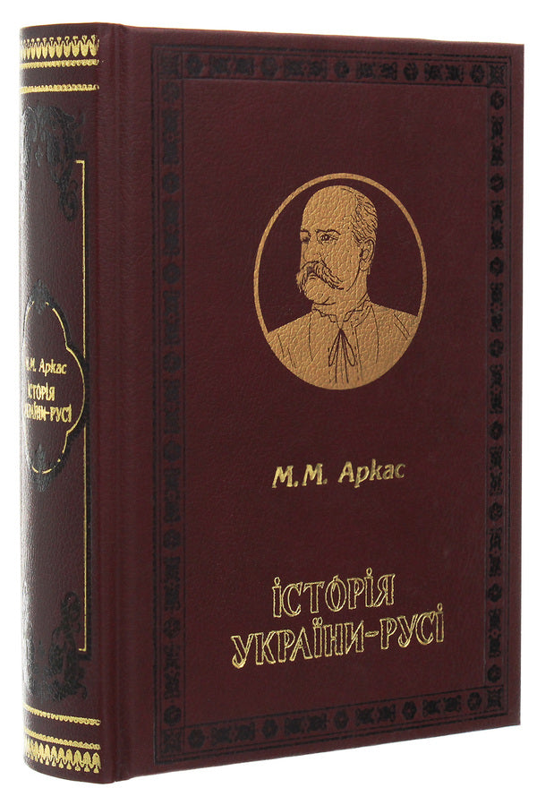 History of Ukraine-Russia / Історія України-Русі Николай Аркас 978-966-2955-29-3-3