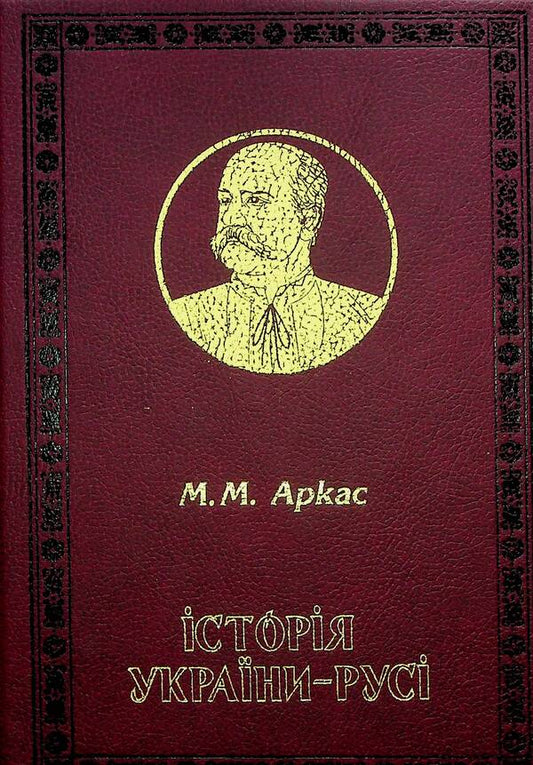 History of Ukraine-Russia / Історія України-Русі Николай Аркас 978-966-2955-56-9-1