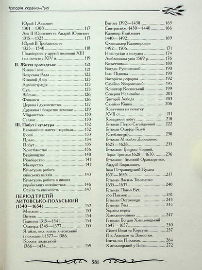 History of Ukraine-Russia / Історія України-Русі Николай Аркас 978-966-2955-56-9-4