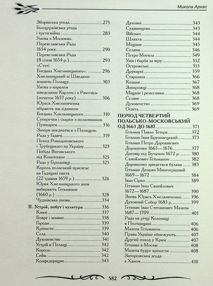 History of Ukraine-Russia / Історія України-Русі Николай Аркас 978-966-2955-56-9-5