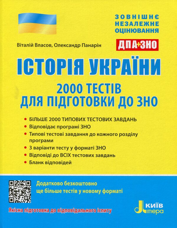 History of Ukraine.2,000 tests for preparation for external examinations / Історія України. 2000 тестів для підготовки до ЗНО Виталий Власов, Александр Панарин 978-966-945-048-7-1