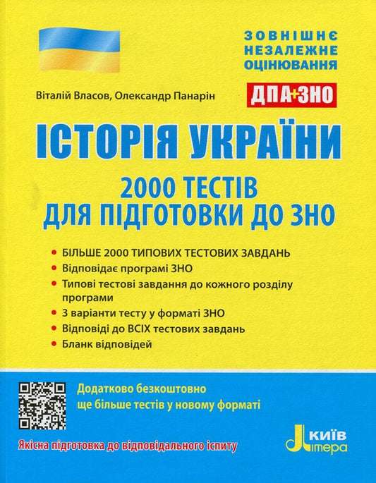 History of Ukraine.2,000 tests for preparation for external examinations / Історія України. 2000 тестів для підготовки до ЗНО Виталий Власов, Александр Панарин 978-966-945-048-7-1