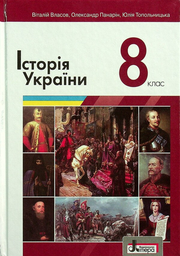History of Ukraine.8 Class / Історія України. 8 Клас Виталий Власов, Александр Панарин, Юлия Топольницкая 9789669452719-1