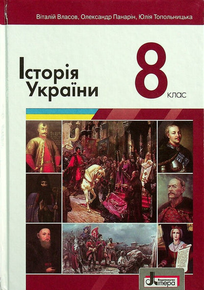 History of Ukraine.8 Class / Історія України. 8 Клас Виталий Власов, Александр Панарин, Юлия Топольницкая 9789669452719-1