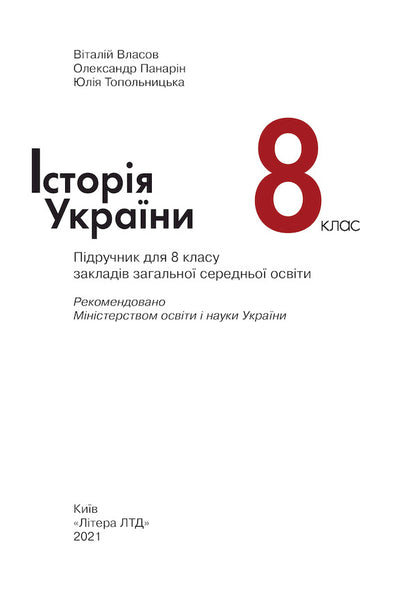History of Ukraine.8 Class / Історія України. 8 Клас Виталий Власов, Александр Панарин, Юлия Топольницкая 9789669452719-3