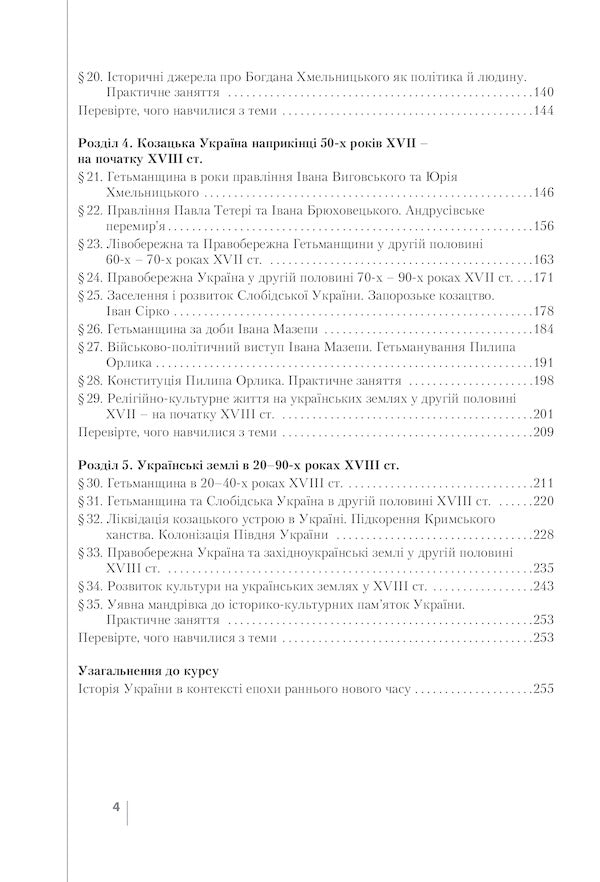 History of Ukraine.8 Class / Історія України. 8 Клас Виталий Власов, Александр Панарин, Юлия Топольницкая 9789669452719-6