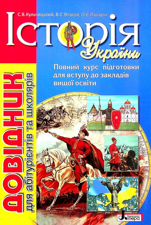 History of Ukraine.The guide for applicants and students / Історія України. Довідник для абітурієнтів та школярів Виталий Власов, Станислав Кульчицкий, Александр Панарин 978-966-945-224-5-1