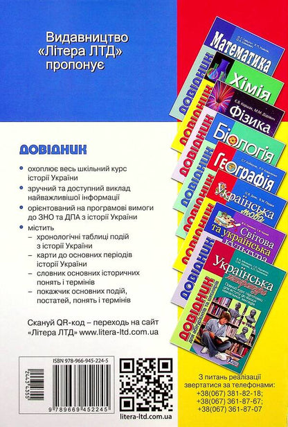 History of Ukraine.The guide for applicants and students / Історія України. Довідник для абітурієнтів та школярів Виталий Власов, Станислав Кульчицкий, Александр Панарин 978-966-945-224-5-2