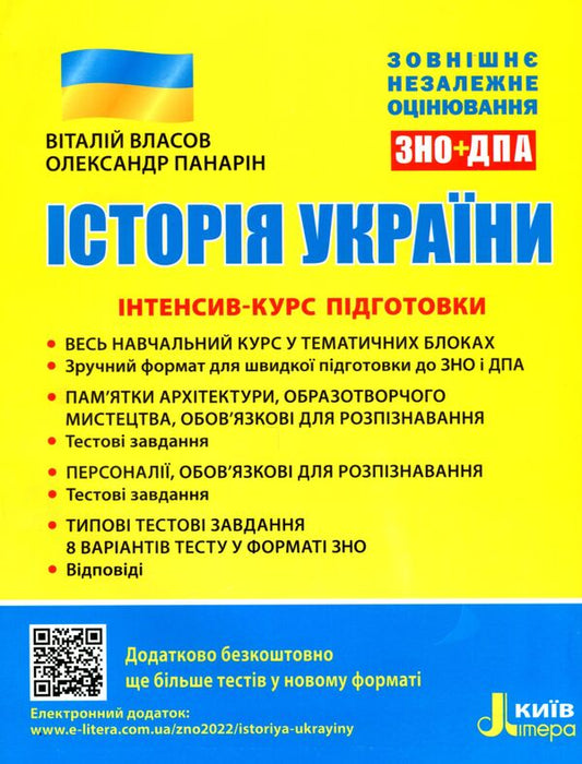 History of Ukraine.ZNOIntensive training course / Історія України. ЗНО. Інтенсив-курс підготовки Виталий Власов, Александр Панарин 9789669453105-1