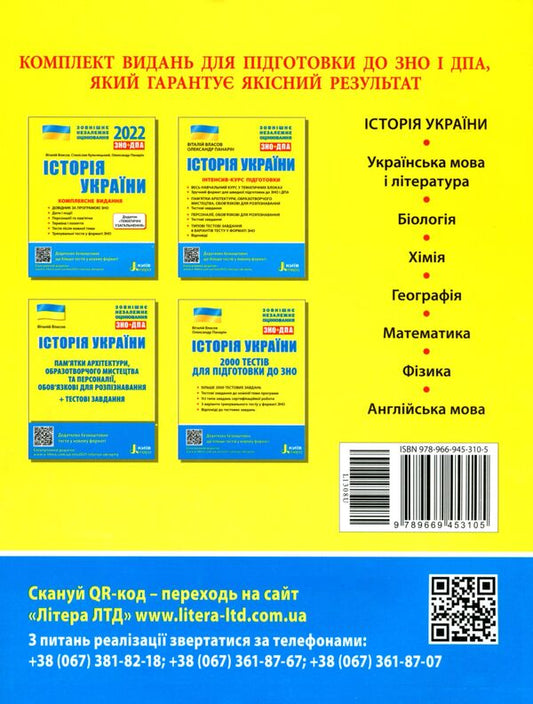 History of Ukraine.ZNOIntensive training course / Історія України. ЗНО. Інтенсив-курс підготовки Виталий Власов, Александр Панарин 9789669453105-2