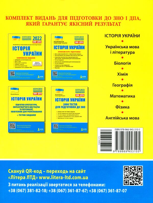 History of Ukraine.ZNOIntensive training course / Історія України. ЗНО. Інтенсив-курс підготовки Виталий Власов, Александр Панарин 9789669453105-2
