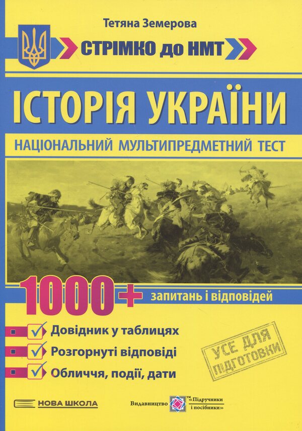 History of Ukraine. 1000 questions and answers. Rapidly to NMT / Історія України. 1000 запитань і відповідей. Стрімко до НМТ Татьяна Земерова 978-966-07-4391-5-1