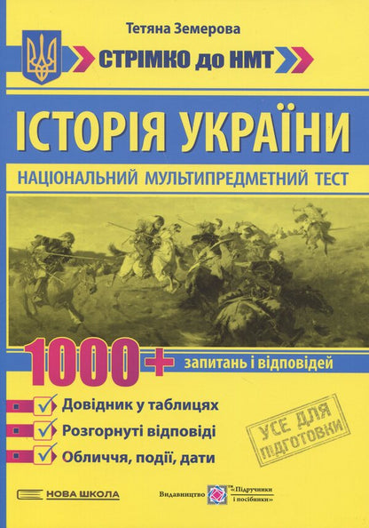 History of Ukraine. 1000 questions and answers. Rapidly to NMT / Історія України. 1000 запитань і відповідей. Стрімко до НМТ Татьяна Земерова 978-966-07-4391-5-1