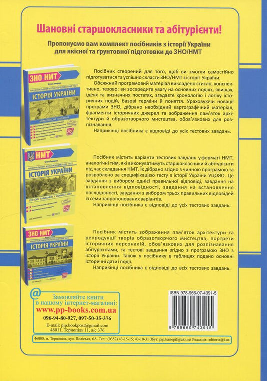 History of Ukraine. 1000 questions and answers. Rapidly to NMT / Історія України. 1000 запитань і відповідей. Стрімко до НМТ Татьяна Земерова 978-966-07-4391-5-2