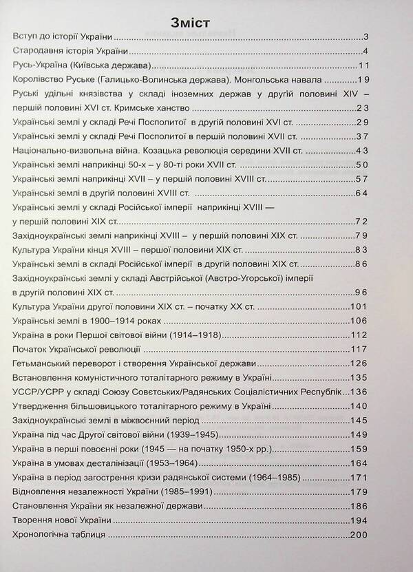 History of Ukraine. 1000 questions and answers. Rapidly to NMT / Історія України. 1000 запитань і відповідей. Стрімко до НМТ Татьяна Земерова 978-966-07-4391-5-3